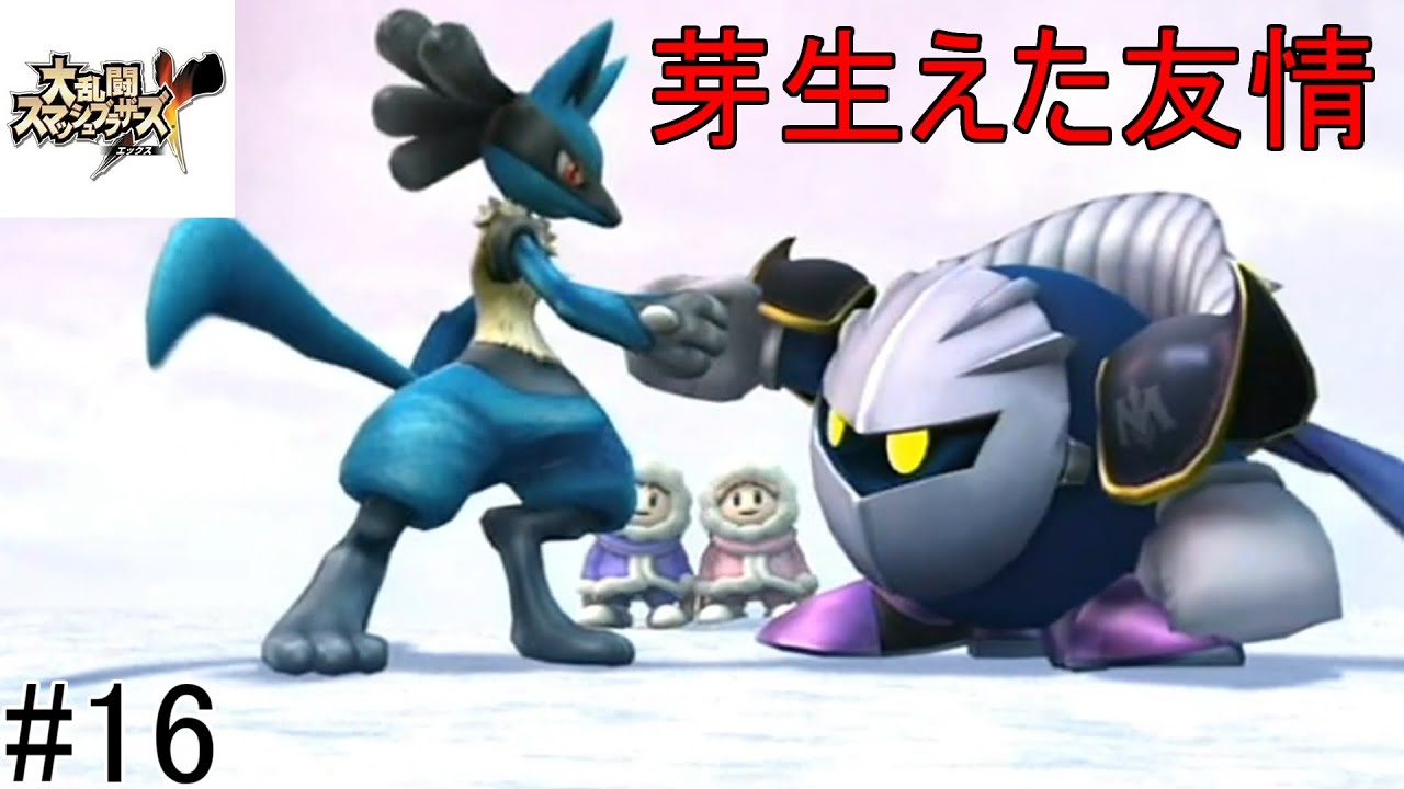 友情・努力・勝利、三拍子そろった作品です【大乱闘スマッシュブラザーズX】＃16