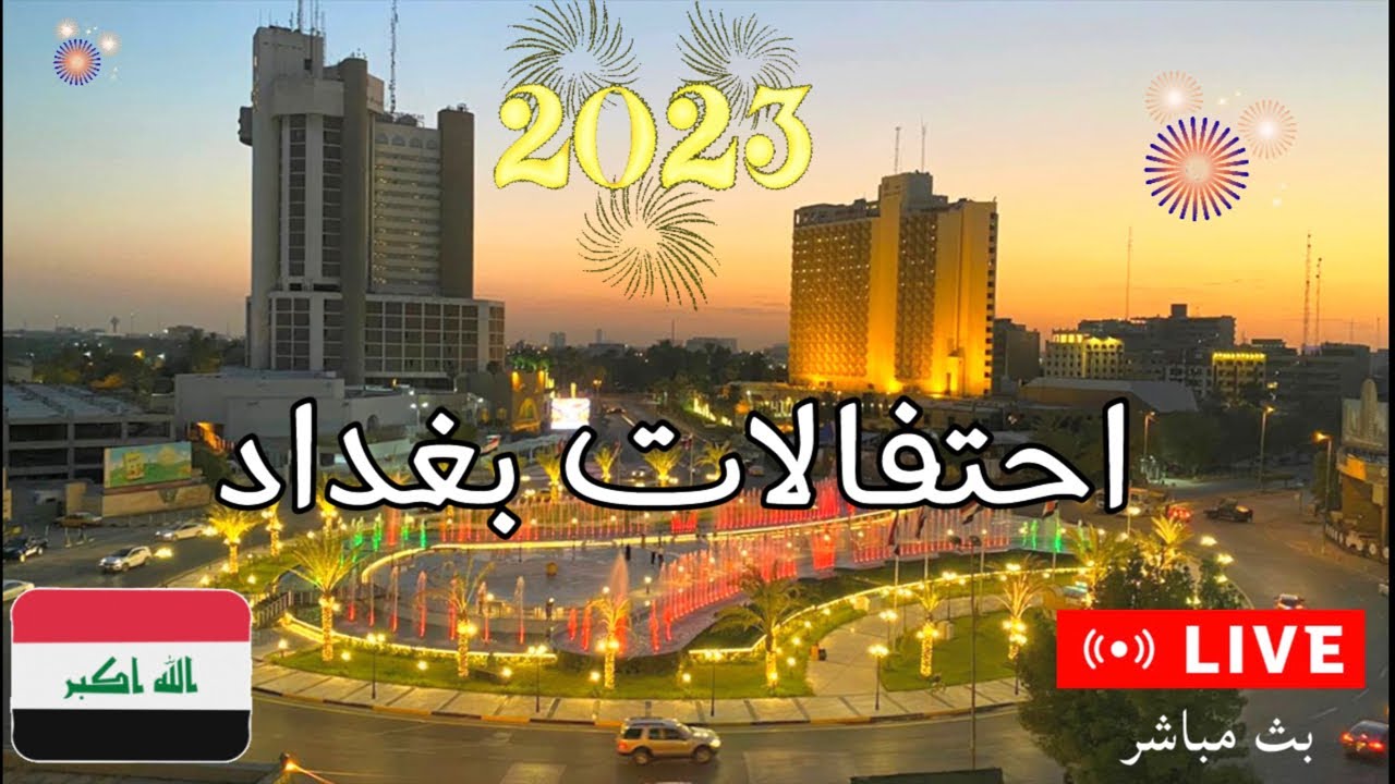 أجمل لحظات احتفالات رأس السنة في بغداد 