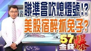 57金錢爆 預告-2017-0406 聯準會吹熄燈號！？美股宿醉抓兔子？
