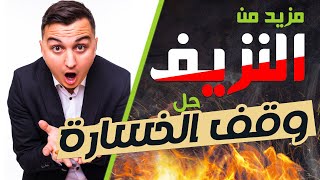 البورصة المصرية اسعار الاسهم | خسارة كبيرة إية الحل