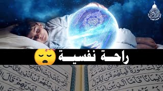 قران كريم بصوت جميل جدا قبل النوم 😌 راحة نفسية لا توصف 🎧 Quran Recitation