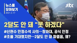 [뉴스룸 모아보기] "못 해먹겠다"…2달도 안 돼 민정수석 파열음, 왜? / JTBC News