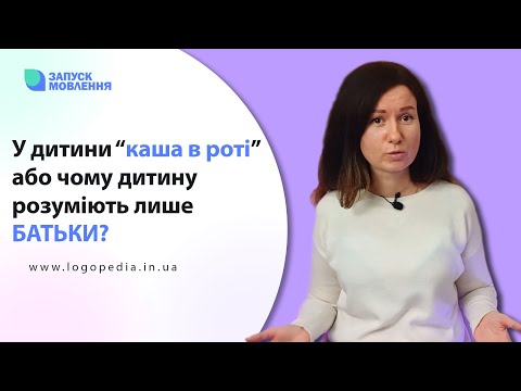 У дитини "каша в роті" або чому дитину розуміють лише батьки? #логопед #запускмовлення #логопедія