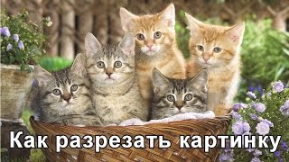 Картинки ОБРАБОТКА ФОТОГРАФИЙ КАК РАЗРЕЗАТЬ КАРТИНКУ! ФОТОРЕДАКТОР GIMP Картинки ОБРАБОТКА ФОТОГРАФИЙ КАК РАЗРЕЗАТЬ КАРТИНКУ! ФОТОРЕДАКТОР GIMP