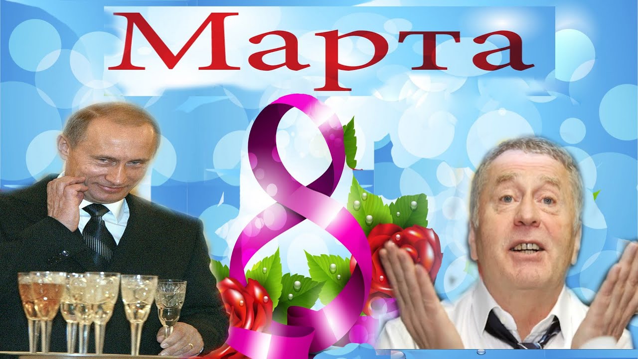 Поздравление С 8 От Путина Поздравление С 8 От Путина