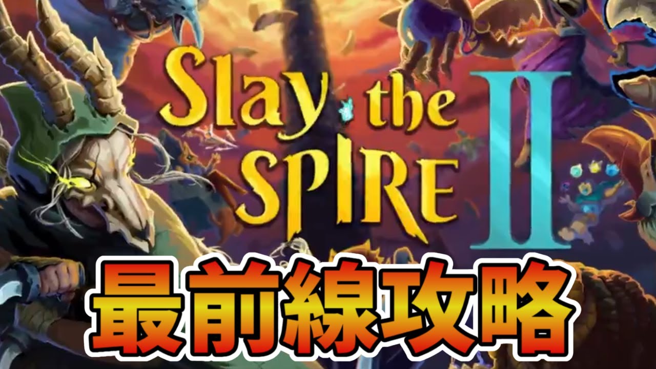 【Slay the Spire2】スレスパ解説チャンネルによる最前線攻略TV