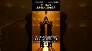 ザ・ぼんち、第61回上方漫才大賞に輝く!1981年以来2度目の受賞、レジェンドが再び上方漫才界の頂点へ
