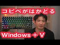 コピペがはかどるWindows＋V