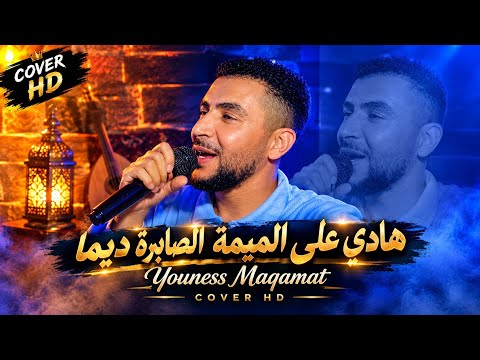 Youness Maqamat – هادي على الميمة الصابرة ديما ❤️ | COVER HD 2026 🎧🔥