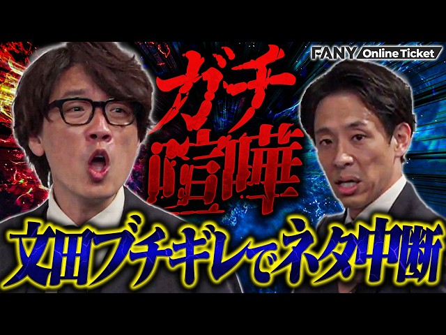 ガチ喧嘩】囲碁将棋文田ブチギレ！ネタを中断するほどの修羅場にあの