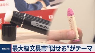 最大級文具市 “似せる”がテーマ