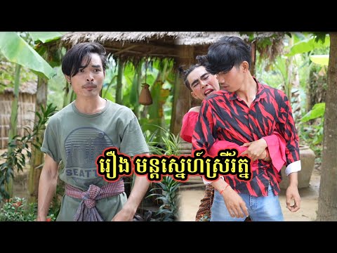 រឿង មន្តស្នេហ៍អូនរ័ត្ន