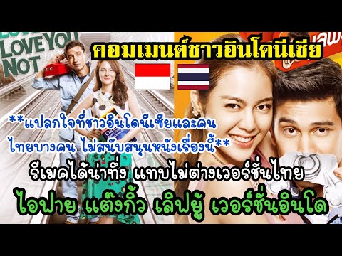 รีเมค ไอฟายแต๊งกิ้วเลิฟเวอร์ชั่นอินโดนีเซีย ในชื่อเรื่องใหม่ "Love You Love You Not คอมเมนต์ชาวอินโด