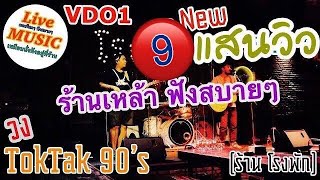 เพลงร้านเหล้า VDO1🔴ดนตรีสดยุค 90’s ร้านเหล้าฟังสบายๆ วง TokTak 90’s [เล่นที่ ร้าน โรงพัก] Cover