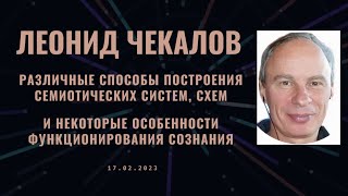 Леонид Чекалов - Различные способы построения семиотических систем