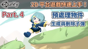 【阿空】預處理物件，新增與刪除子彈！ | Unity快速入門！2D平台動作遊戲 #04 (CC字幕) (Instantiate & Prefab)