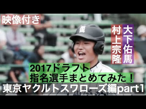 no.110【祝!ヤクルト1位 】村上宗隆【祝!ヤクルト2位】大下佑馬 2017ドラフト指名選手映像付きでまとめてみた!東京ヤクルトスワローズ編part1