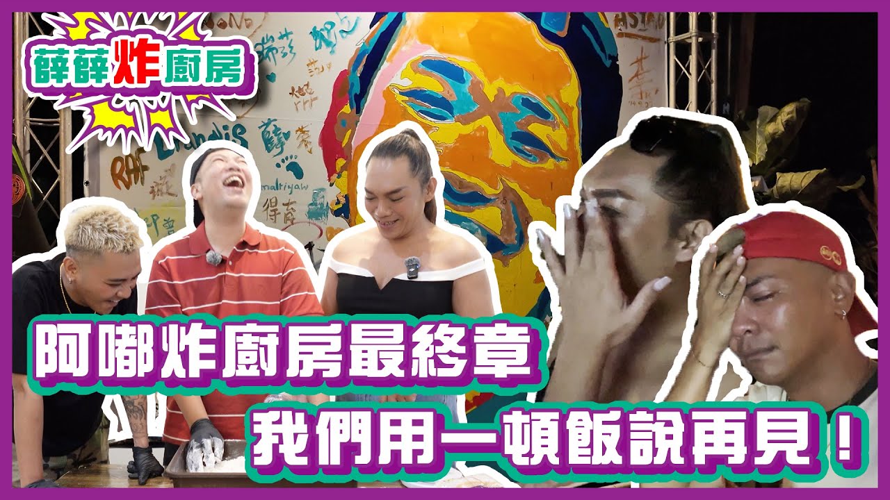 阿嘟炸廚房最終章：我們用一頓飯說再見！｜#薛薛炸廚房｜布萊克薛薛