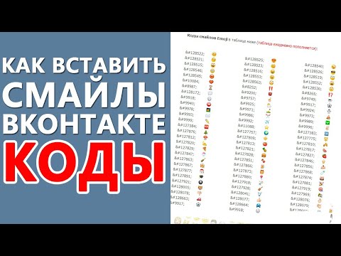 Как вставить смайл ВКонтакте. ШКОЛА ВКОНТАКТЕ