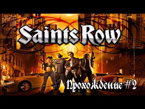 Видео: (XBOX360) Прохождение Saints Row с комментариями #2