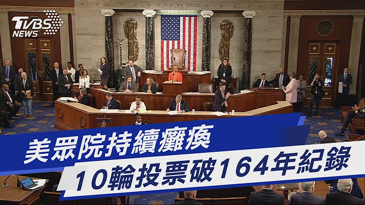 美眾院持續癱瘓 10輪投票破164年紀錄｜TVBS新聞@TVBSNEWS01 - 天天要聞