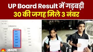 UP Board Result 2023 में गड़बड़ी, 10 छात्रों को 30 की जगह मिले 3 नंबर | Amethi