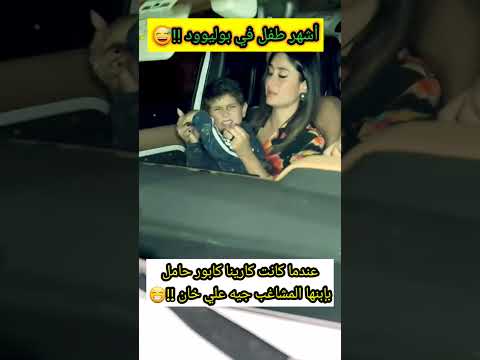 عندما كانت كارينا كابور حامل بطفلها المشاغب جيه علي خان