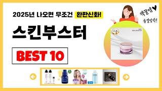 스킨부스터 추천! 2025년 제발 아무거나 사지마세요! 역대급 가성비 최신 인기제품Best10