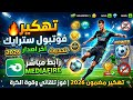 طريقة تحميل اخر إصدار من لعبة football strike مهكر 