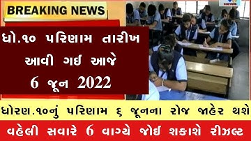 રિજલ્ટની તારીખ STD 10 Result Date 2023, STD 10th Result 2023 Gujarat Board, Dhoran 10 nu Result 2023