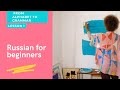 Lessons 1. Learn russian - russian letters for beginners