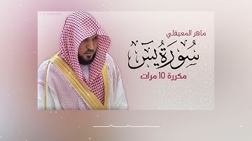 سورة يس مكررة ١٠ مرات بصوت القارئ ماهر المعيقلي