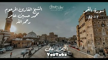 سورة القمر الشيخ المرحوم محمد حسين عامر