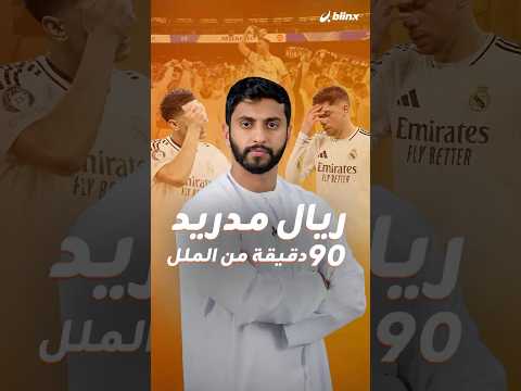 الريال ودع الأبطال بعد 90 دقيقة من الملل والريمونتادا ما وصلت والشارع المدريدي يشتعل