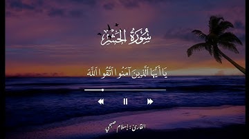 أواخر سورة الحشر للقارئ اسلام صبحي