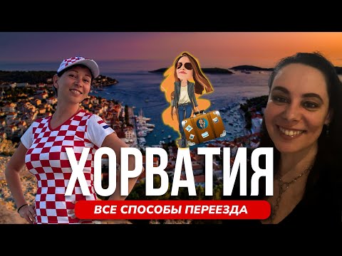 Как получить ВНЖ Хорватии | Релокация Просто