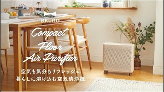 コンパクトフロア空気清浄機｜ブルーノ（BRUNO）| BRUNO online