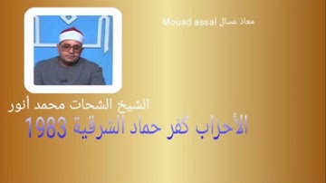 الشيخ الشحات رحمه الله ابداع في سورة الأحزاب كفر حماد الشرقية 1983
