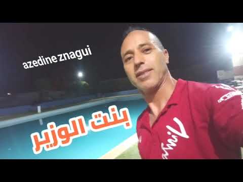 بنت الوزير اغنية رائعة Azedine Znagui