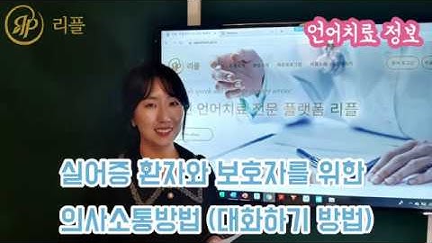언어치료 정보 | 실어증 환자와 보호자를 위한 의사소통방법