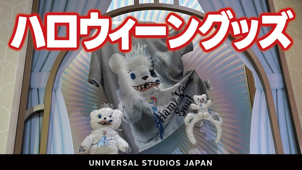 USJ ハロウィーン・オリジナルグッズ】ハミクマ・ソウル・パンク