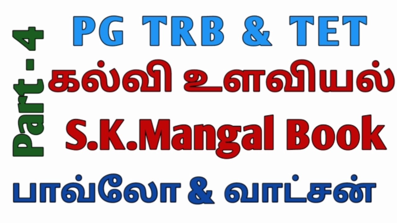 PGTRB & TET PSYCHOLOGY SK MANGAL BOOK தமிழாக்கம்!!! பாவுலோ மற்றும் வாட்சன் கொள்கை!!