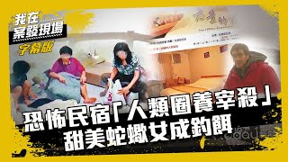 恐怖民宿「老董的家」成煉獄囚殺街友詐貸詐保｜我在案發現場 ... 