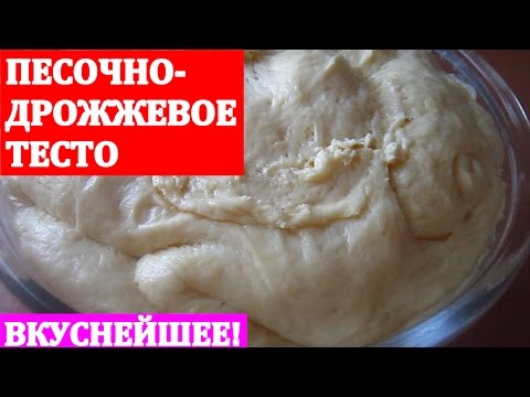 Видео рецепт Песочно-дрожжевое тесто