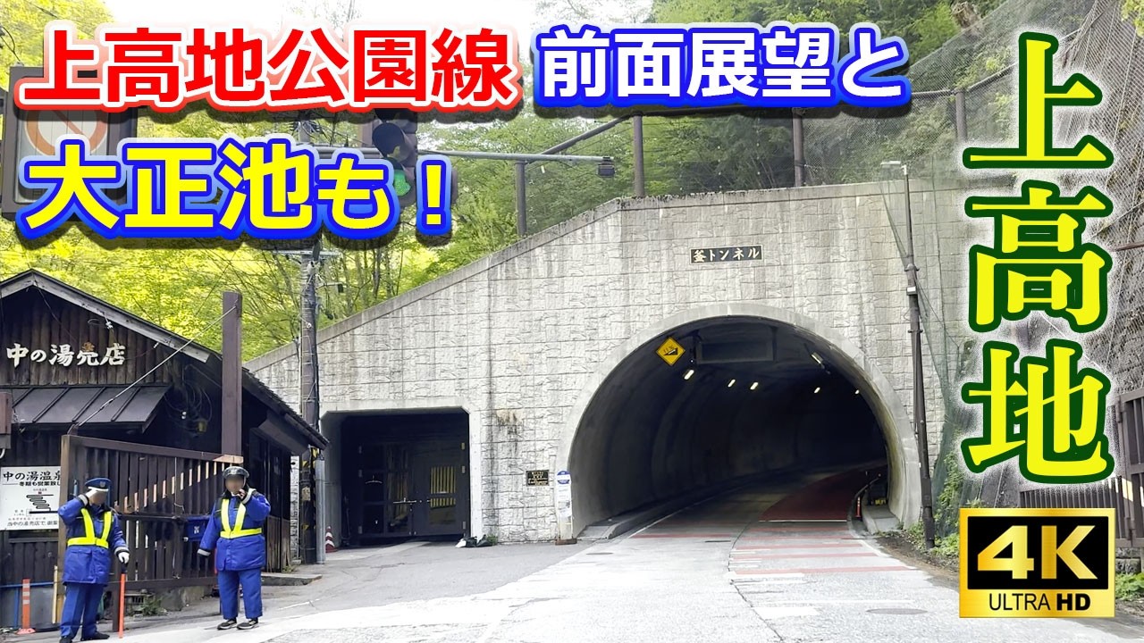 4K 前面展望】2025初夏の上高地公園線＆大正池 釜トンネルと新緑の車載
