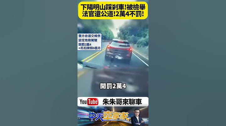 仰德大道剎車挨罰2.4萬？法官現場測試驚人翻盤 檢舉人自己沒保持安全距離啊 看這場不合理罰單如何逆轉【#朱朱哥來聊車】@中天車享家CtiCar#抖音 #shorts