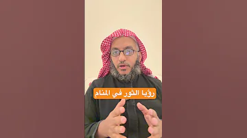 رؤيا الثور في المنام تفسير الأحلام ثور 