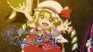 【東方Vocal anime MV】幻想的夢花火（原曲：神々が恋した幻想郷）【玲瓏のHydrangea】#幻想万華鏡
