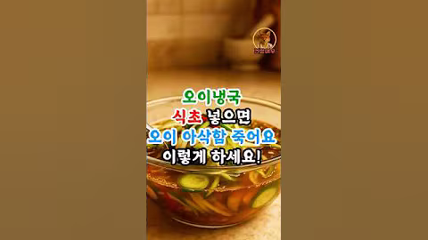 오이냉국 만들 때 식초 넣지 마세요 #건강정보#건강