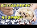 日本80歲營養專家爆料：吃這兩種麥片，不當沒有營養，常吃還會掉壽命！別再讓老人吃了！#三味書屋